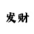 新城理财